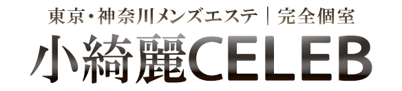 小綺麗CELEB | 町田・川崎メンズエステ